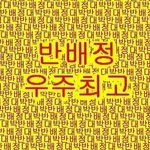 반배정헷<b>꿀꿀</b>