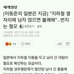 [워마드띵문] 일본여자"옆다리 <b>아재</b>앉으면 혐오"