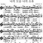 나의 모습 나의 소유 <b>찬양</b>가사 - 아멘충성 이인강