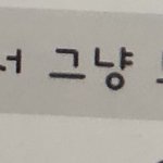 [댓글부탁해] 님들 아부지 회사 경리가 아버지한테 끼부리는데 판단좀