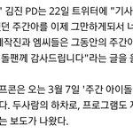 헐...<b>주간아</b> 하차가 아니고 폐지네