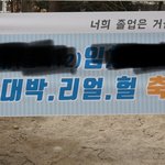 졸업식에서 옹성우팬 <b>현수막</b> 발견함ㅋㅋㅋㅋ