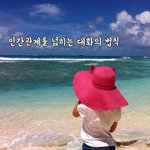 인간관계를 넓히는 대화의 법칙