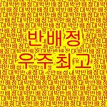 [반배정제발] 반배정헷<b>꿀꿀</b>