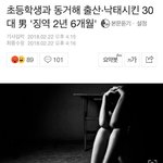 초등학생 임신, 출산, 낙태 시킨 남자 <b>징역</b>이
