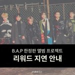 [BAP] 톄스 메잌 피드백