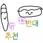 [드루와] ㅈㄴ 어려운 추반하고 <b>가셈</b>