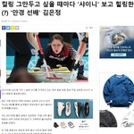 [댓글부탁해] <b>컬링</b> 그만두고 싶을 때마다 '샤이니' 보고 힐링한(...