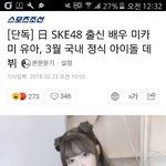 AV배우 출신인 SKE?<b>전멤버</b>가 한국아이돌로 데뷔한다는데 어떻게...