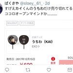 [EXO] 일본 뮤모샵 카이부채만 <b>품절</b>이었대