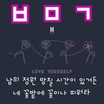 [방탄소년단] 나도 ㅂㅁㄱ짤 만들었어