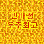 가족들 <b>개서</b>운하다