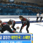 <b>컬링</b> 진짜신기하다