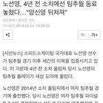 노선영이 4년 전 팀<b>추월</b>에서 한 짓