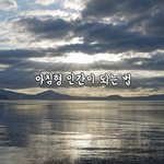 [꼭봐주세요] 아침형 인간이 되는 법