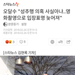 [드루와] 얘들아 오달수 성추행 <b>해명</b> 기사 뜸