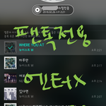 [뉴이스트] 꼬프티콘을 써주시꼬!!☺