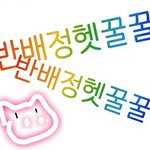 [드루와] 야야 나 반배정 ㅈㄴ잘됨 기받아가