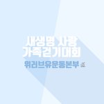 건강과 행복을 함께 나누는 장길자 회장님의 국제위러브유운동<b>본부</b>