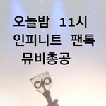 [인피니트] 11시 총<b>공임</b> 잊지마