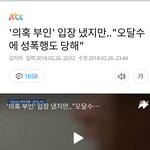 <b>오달수</b> 피해자 결국 인터뷰했네