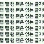 [드루와] 되 돼 헷갈리는 애들 들어와 봐