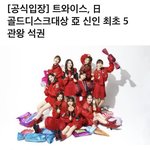 [모두드루와] 트와이스 일본 골디 5관왕 ㅁㅊ