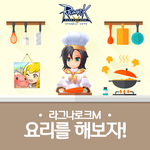 <b>라그나</b>로크M에 원래 요리기능도 있었어?