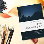 애들아 나 윤동주 시인 <b>시집</b>