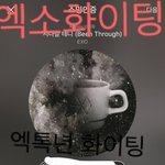[EXO] 엑톡의 귀요미<b>DJ</b>입니다 들을실 곡은