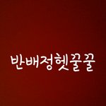 [반배정] 반배정헷<b>꿀꿀</b>❤