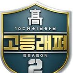 [댓글부탁해] 고등<b>래퍼</b>2 1화만 봤을 <b>때</b> 누가 우승할거같음