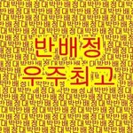 반배정헷<b>꿀꿀</b>