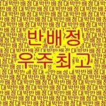 ㅜㅜ 오늘 다섯 <b>시에</b> 반배정 나온다