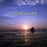 멋진 인생을 사는 방법