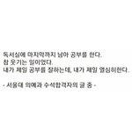 서울대 의예과 <b>수석</b>합격한 사람이 말한거래 ㅋㅋㅋㅋ봐바