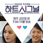 [댓글부탁해] 너네는 하트시그널 나오라고 <b>제의</b> 들어오면 나갈거야?