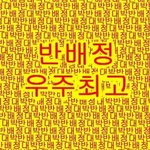 와...반배정 진짜 잘됐어 ㅠㅠㅠ