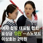 [드루와] <b>컬링</b>팀에 포상금 줄 돈 없대