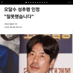 [드루와] <b>오달수</b> 성추행 인정했네