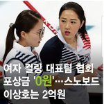 <b>컬링</b>연맹 "<b>컬링</b> 대표팀에 포상금 줄 돈 없다"
