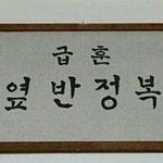 크... 반배정 개 잘됨 새<b>학기</b> 걱정 없다