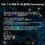 UNB과 UNI.T의 <b>팬</b>미팅에 가고 싶으신<b>분</b>이 한번 들어오세요~