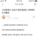 [<b>댓글</b>부탁해] 솔직히 오달수 그 여자가 꽃뱀일<b>수도</b> 있잖아