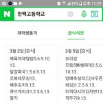 네이버에 학교 <b>검색</b>하면 급식메뉴 나오는거 아냐