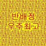 [댓글부탁해] 내일 가방 추반