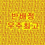 좀 이따 반배정 나오는데