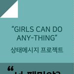 [워마드띵문] So <b>what</b>? 걸스 캔두 애니띵 데이 원트