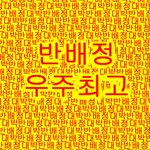반배정헷<b>꿀꿀</b>