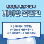 술 이름 짓는 이벤트 완전 꿀이네요 ㅋㅋ 1분 만에 <b>참여</b>함 ㅎㅎ